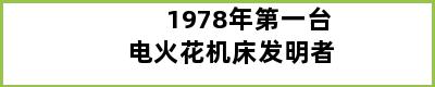 1978年第一台电火花机床发明者