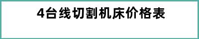 4台线切割机床价格表