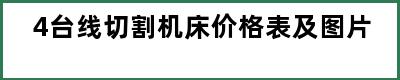 4台线切割机床价格表及图片