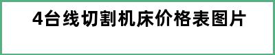 4台线切割机床价格表图片