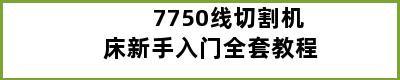 7750线切割机床新手入门全套教程