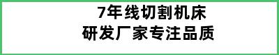 7年线切割机床研发厂家专注品质