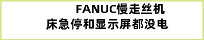 FANUC慢走丝机床急停和显示屏都没电