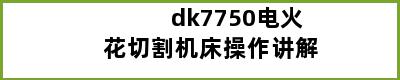 dk7750电火花切割机床操作讲解