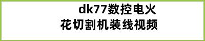 dk77数控电火花切割机装线视频