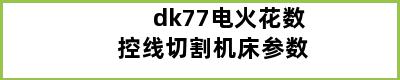 dk77电火花数控线切割机床参数