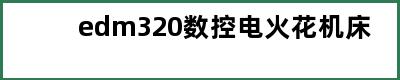 edm320数控电火花机床