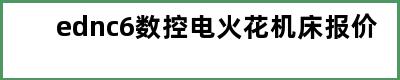 ednc6数控电火花机床报价