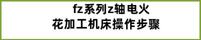 fz系列z轴电火花加工机床操作步骤