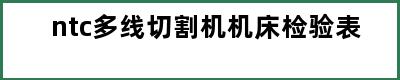 ntc多线切割机机床检验表