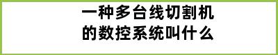 一种多台线切割机的数控系统叫什么