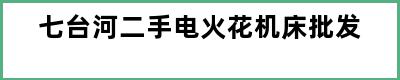 七台河二手电火花机床批发