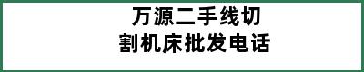 万源二手线切割机床批发电话