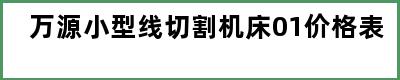 万源小型线切割机床01价格表