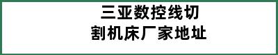 三亚数控线切割机床厂家地址