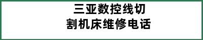 三亚数控线切割机床维修电话