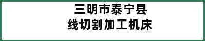 三明市泰宁县线切割加工机床