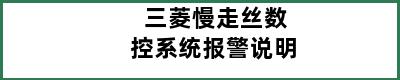 三菱慢走丝数控系统报警说明