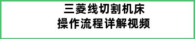 三菱线切割机床操作流程详解视频