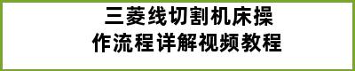 三菱线切割机床操作流程详解视频教程