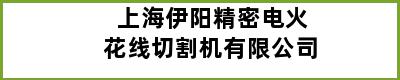 上海伊阳精密电火花线切割机有限公司