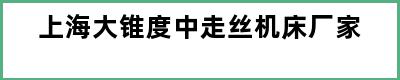 上海大锥度中走丝机床厂家