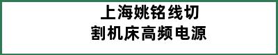 上海姚铭线切割机床高频电源