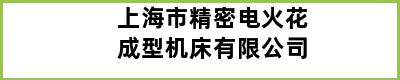 上海市精密电火花成型机床有限公司