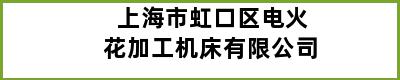 上海市虹口区电火花加工机床有限公司