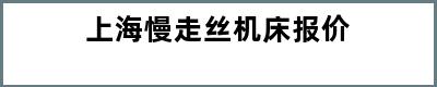 上海慢走丝机床报价