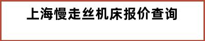 上海慢走丝机床报价查询