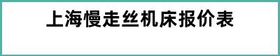 上海慢走丝机床报价表