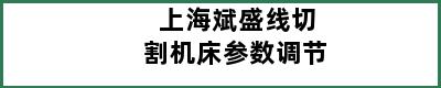 上海斌盛线切割机床参数调节