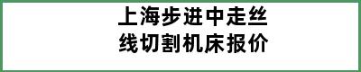 上海步进中走丝线切割机床报价