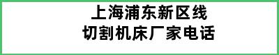 上海浦东新区线切割机床厂家电话