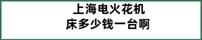 上海电火花机床多少钱一台啊