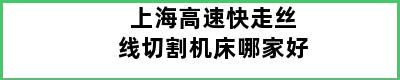 上海高速快走丝线切割机床哪家好