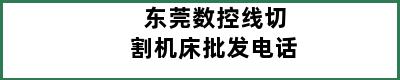 东莞数控线切割机床批发电话