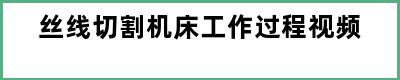 丝线切割机床工作过程视频