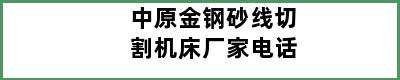 中原金钢砂线切割机床厂家电话