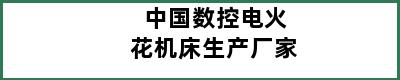 中国数控电火花机床生产厂家