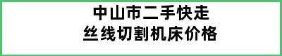 中山市二手快走丝线切割机床价格