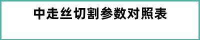 中走丝切割参数对照表