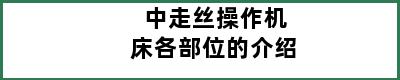 中走丝操作机床各部位的介绍