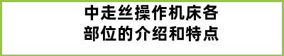 中走丝操作机床各部位的介绍和特点