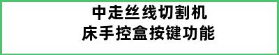 中走丝线切割机床手控盒按键功能