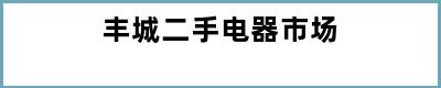 丰城二手电器市场