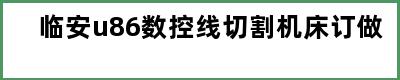 临安u86数控线切割机床订做