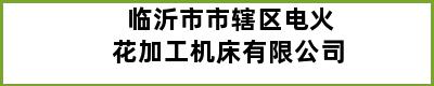 临沂市市辖区电火花加工机床有限公司