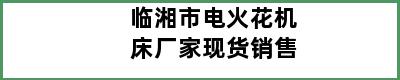 临湘市电火花机床厂家现货销售